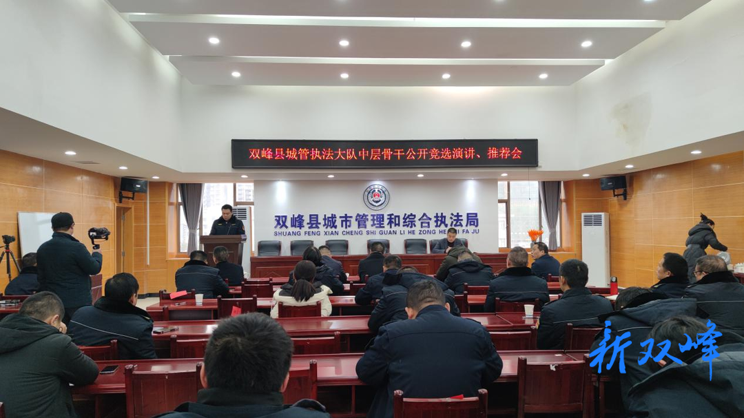 ​县城管执法局：创新推行中层骨干竞选上岗，激活队伍一池春水