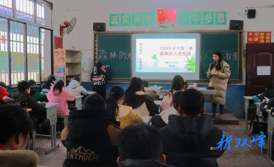 印塘乡：开学第一课 森林防火进校园