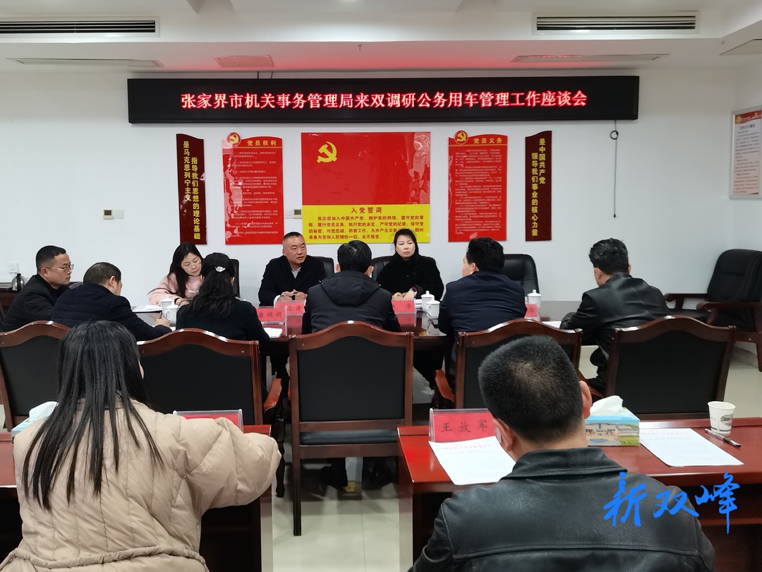 张家界市机关事务管理局来双峰考察学习公务用车集中统一管理工作