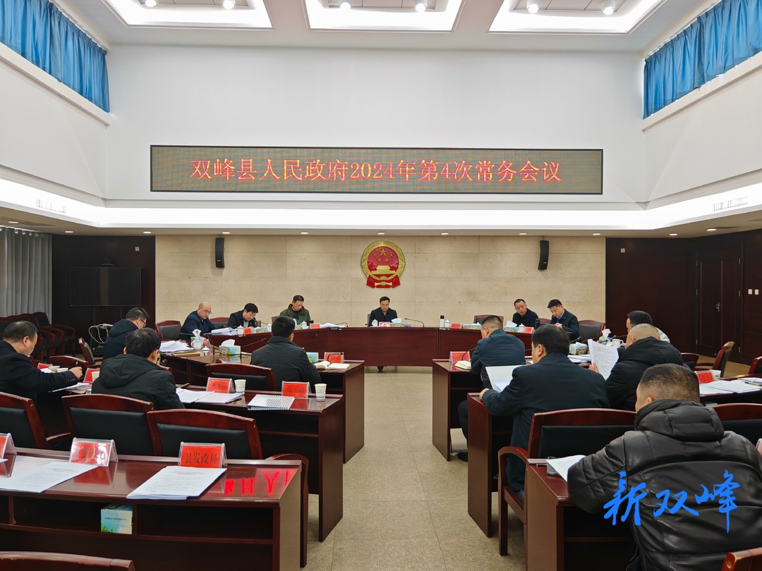 李基联主持召开双峰县人民政府2024年第4次常务会议