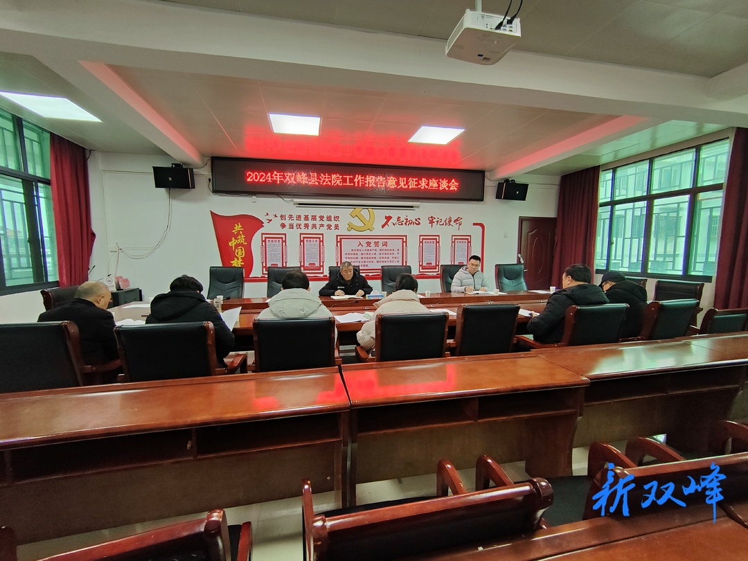 荷叶镇召开县人民法院工作报告征求意见座谈会