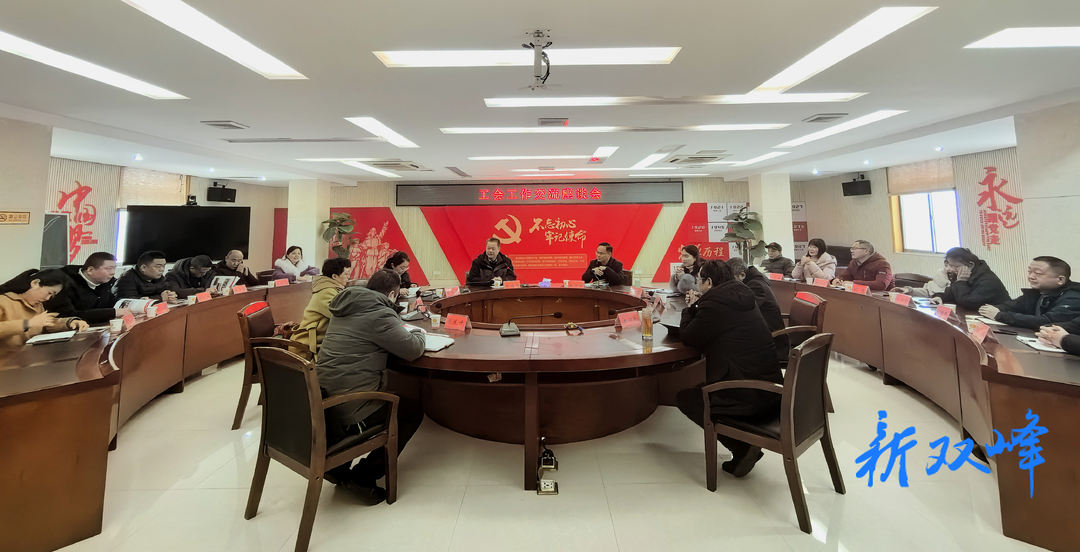 互学互鉴，双向赋能——涟源、双峰两地工会开展工作交流
