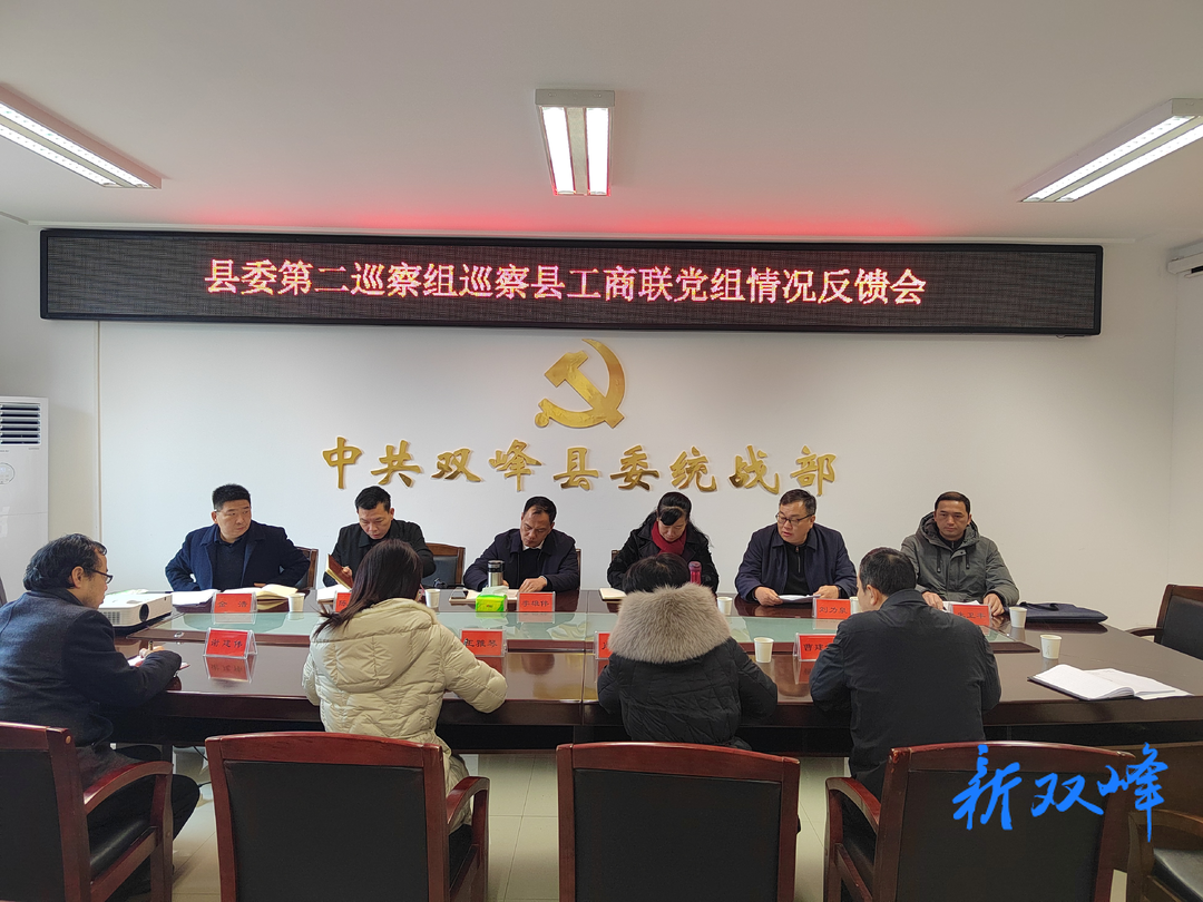 县委第二巡察组向县工商联党组反馈巡察情况