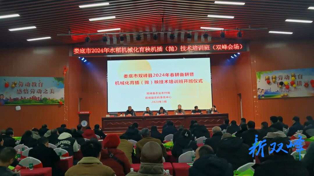 双峰启动2024年春耕备耕暨机械化插（抛）秧技术培训