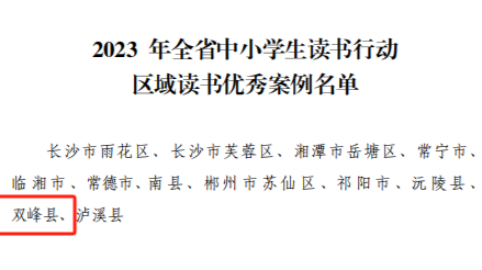 双峰县入选区域读书优秀案例