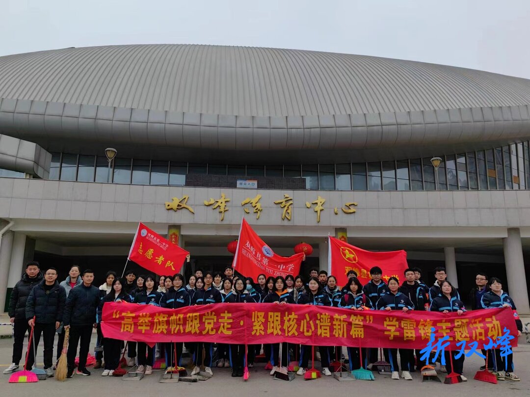 双峰一中：弘扬雷锋精神，争做追“锋”少年