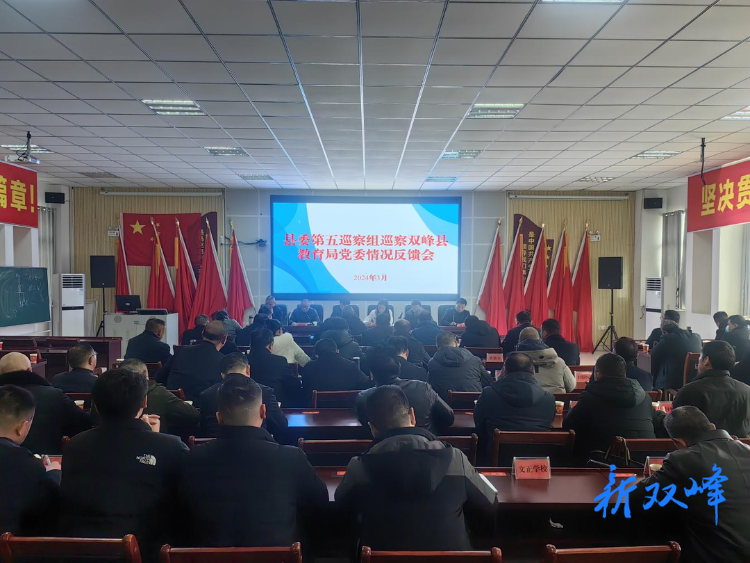县委第五巡察组向县教育局党委反馈巡察情况