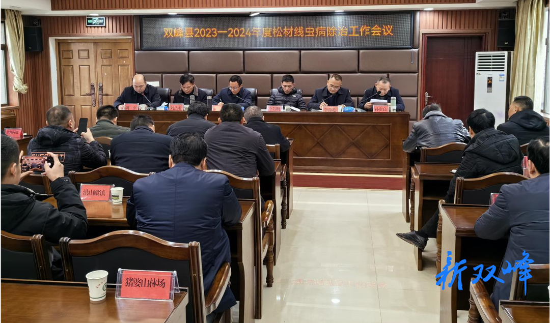 双峰县召开松材线虫病除治工作会议