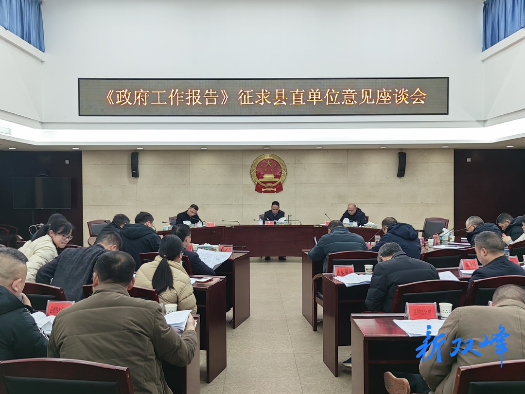 县十八届人大四次会议《政府工作报告》征求县直单位意见建议