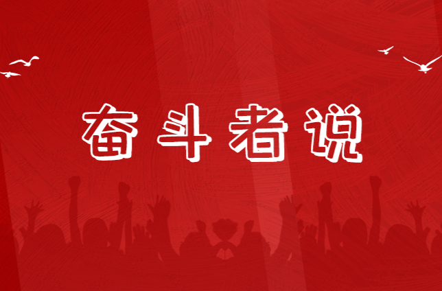奋斗者说