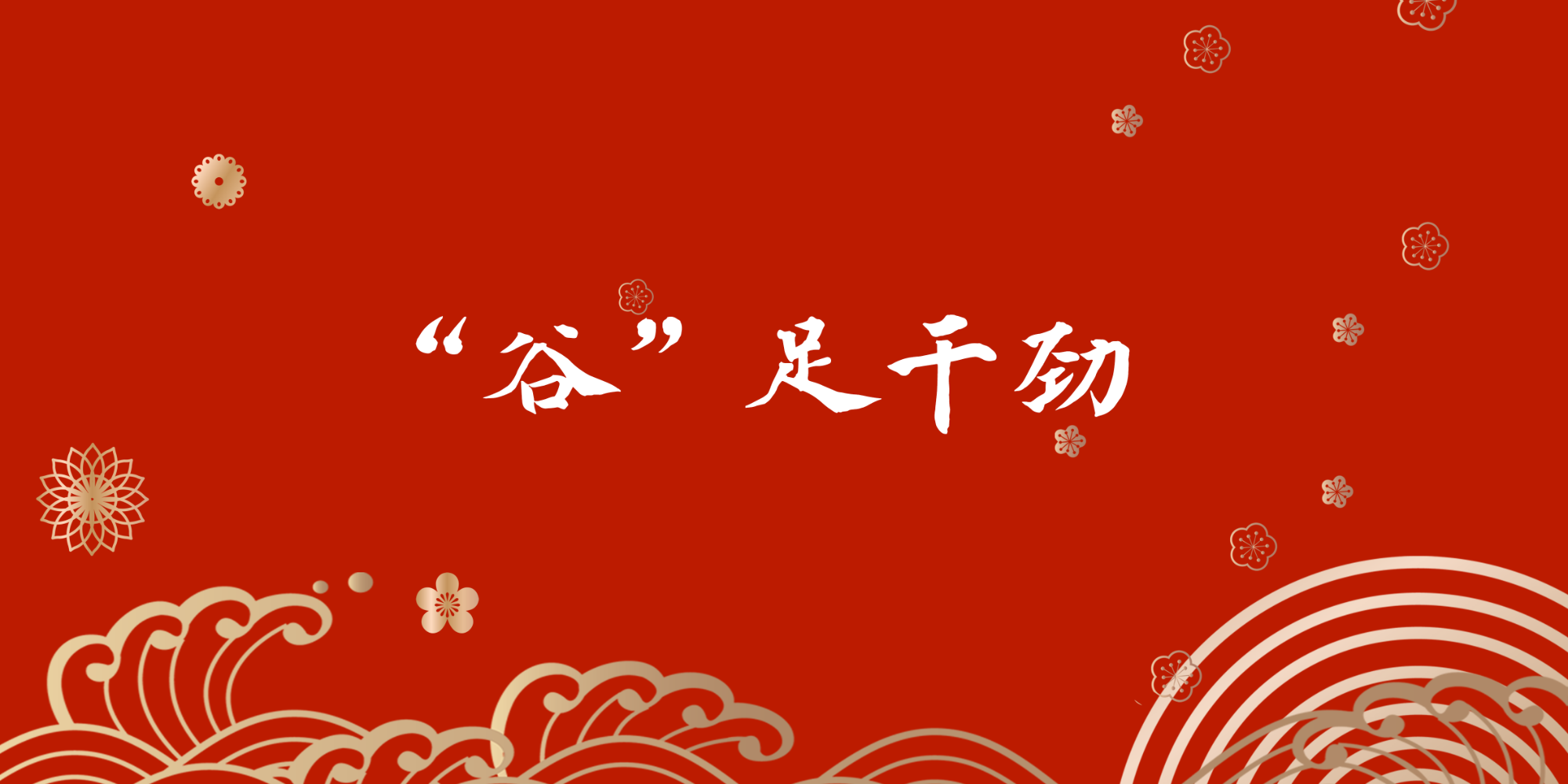 “谷”足干劲