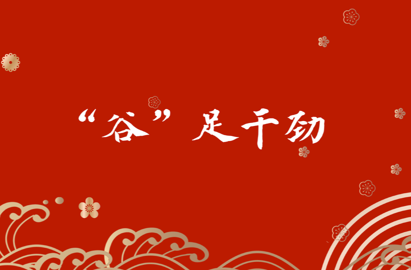 “谷”足干劲
