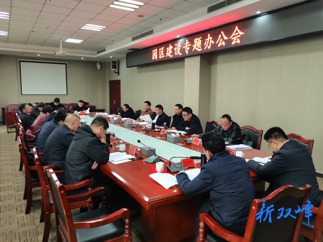 跟着链长去一线 | 王德文主持召开园区建设专题办公会议