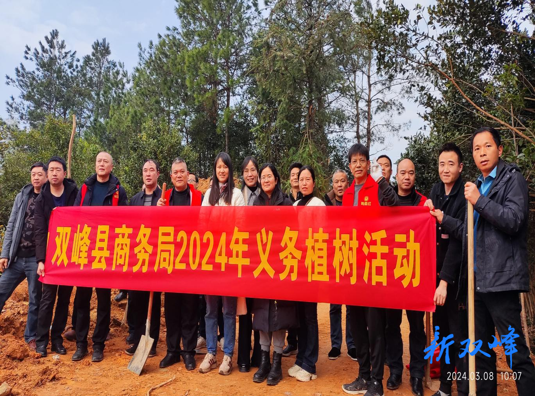 双峰县商务局开展植树主题党日活动