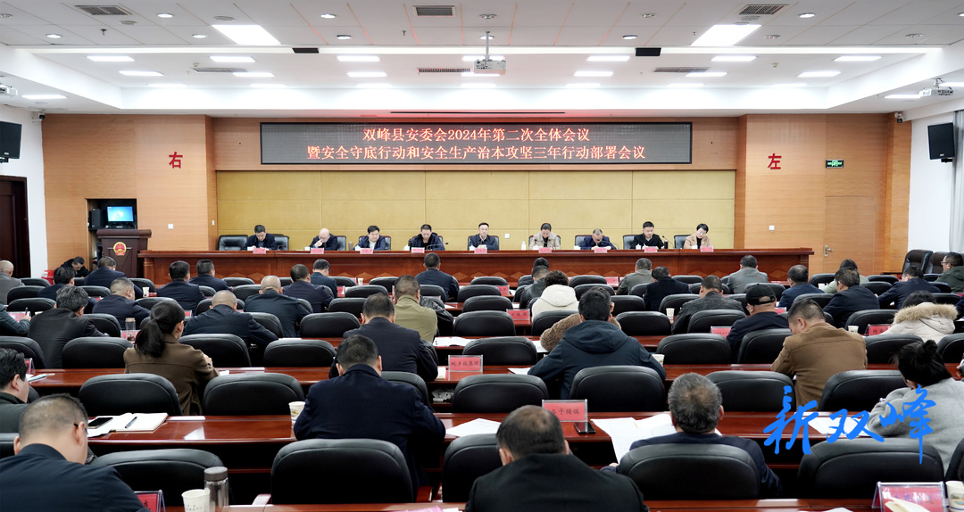 双峰县安委会2024年第二次全体会议暨安全守底行动和安全生产治本攻坚三年行动部署会议召开