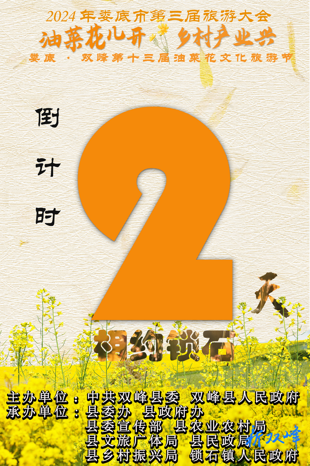 倒计时，距离娄底·双峰第十三届油菜花文化旅游节还有2天！
