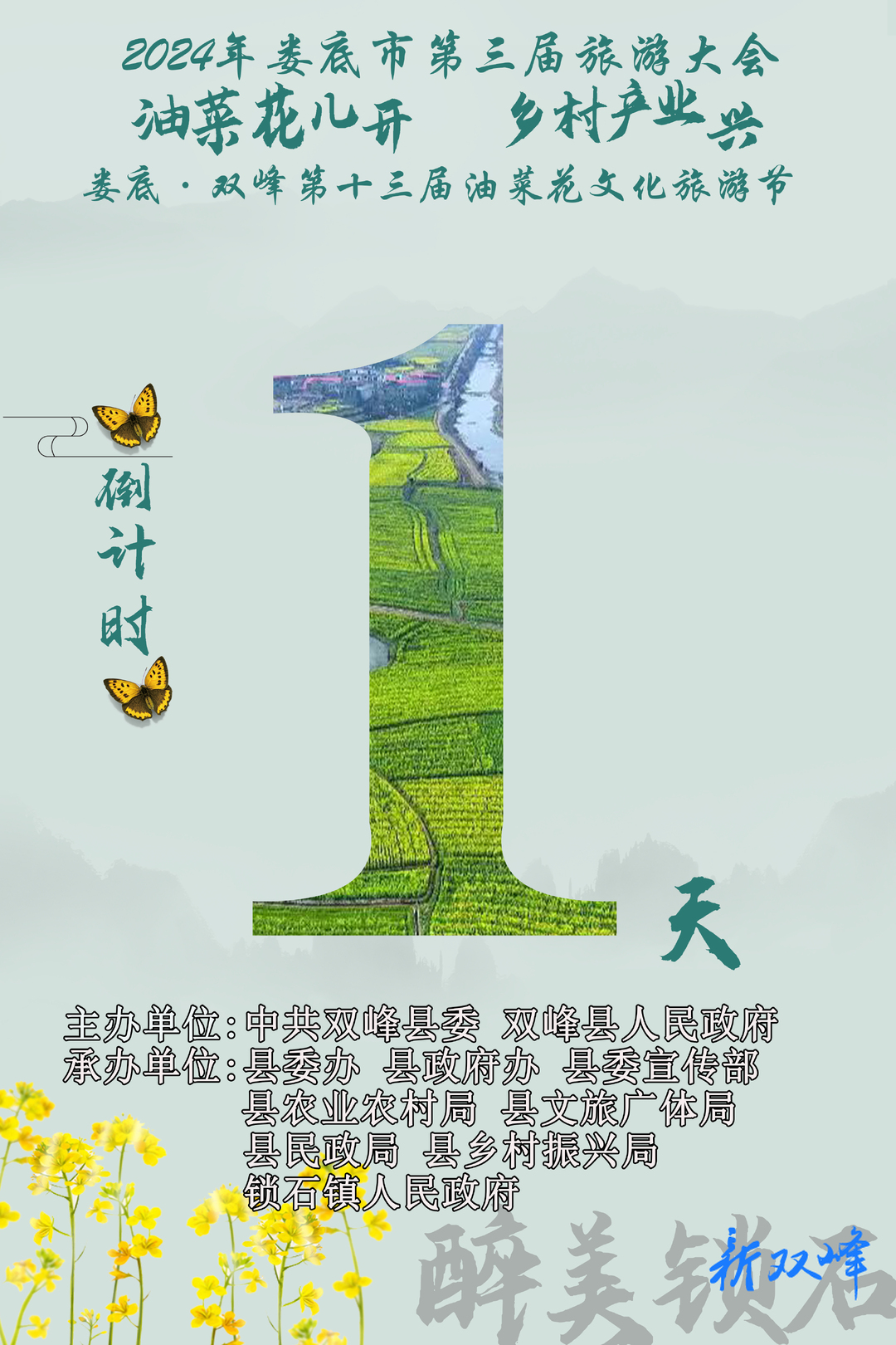 倒计时，距离娄底·双峰第十三届油菜花文化旅游节还有1天！