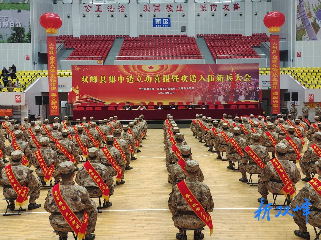 双峰县举行集中送立功喜报暨欢送入伍新兵大会