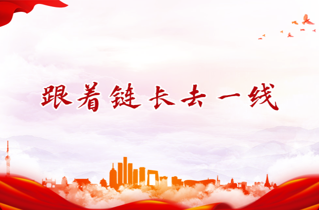 跟着链长去一线