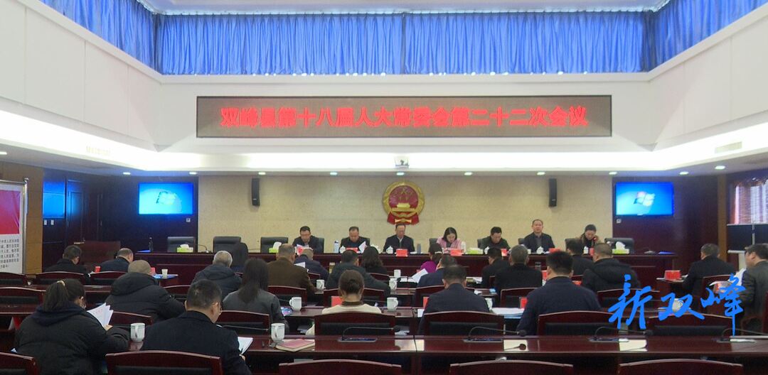 双峰县第十八届人大常委会第二十二次会议召开