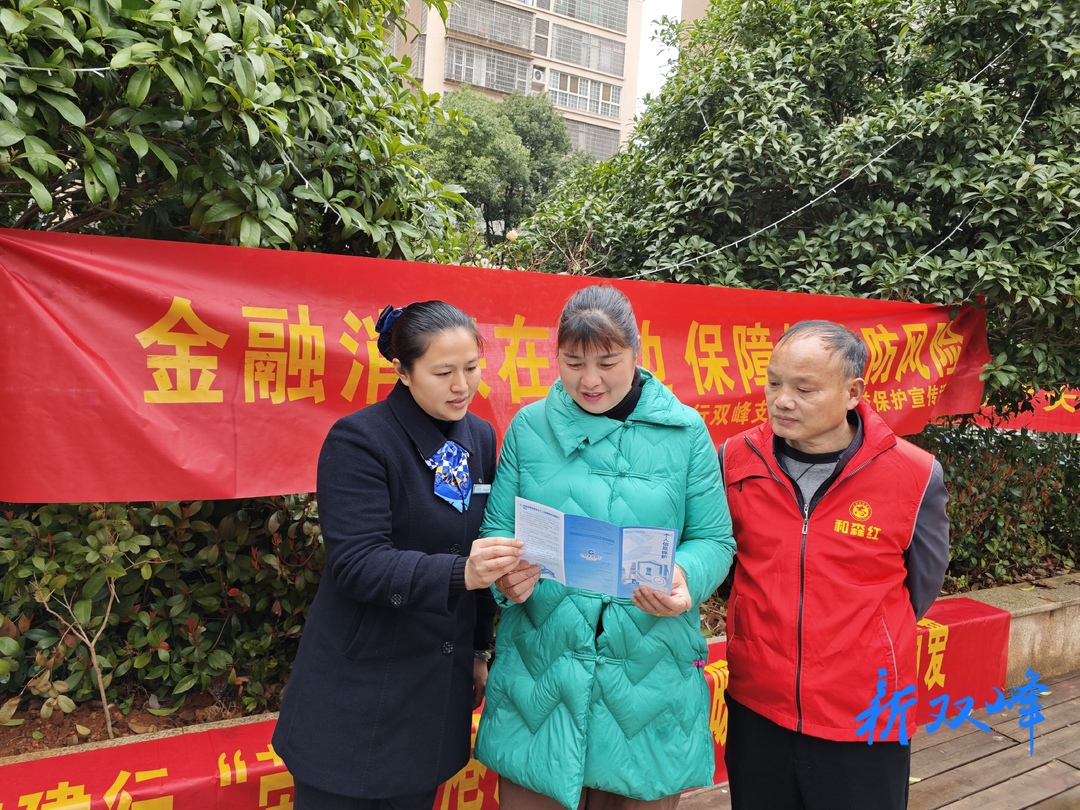 建行双峰支行开展“3·15”金融消费者权益保护教育宣传活动
