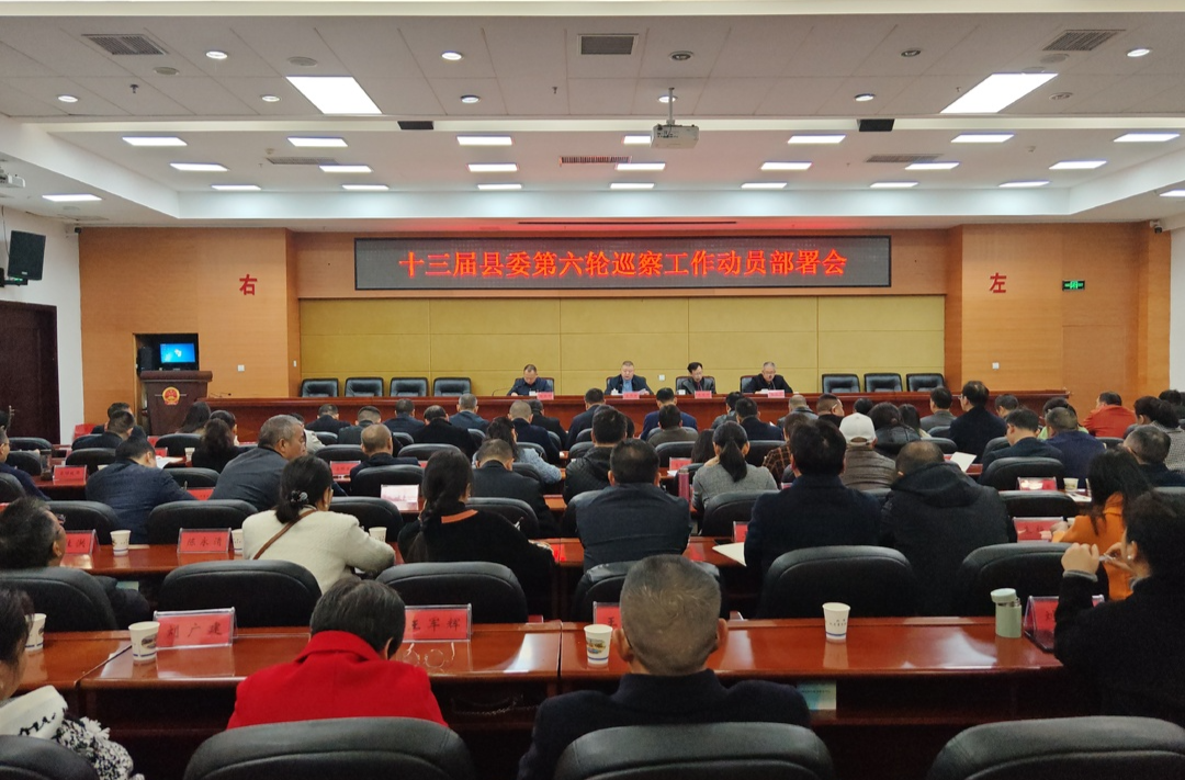 双峰县召开十三届县委第六轮巡察工作动员部署会