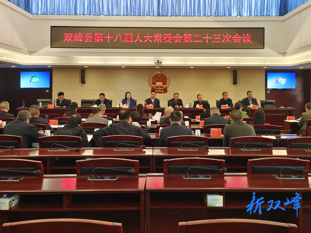 双峰县第十八届人大常委会第二十三次会议召开