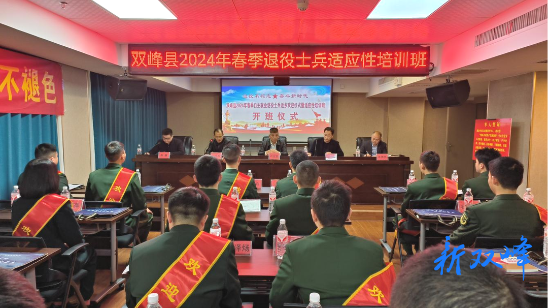 双峰县举办2024年度春季自主就业退役士兵适应性培训