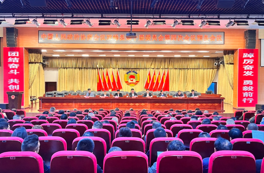 县政协十届四次会议举行预备会议