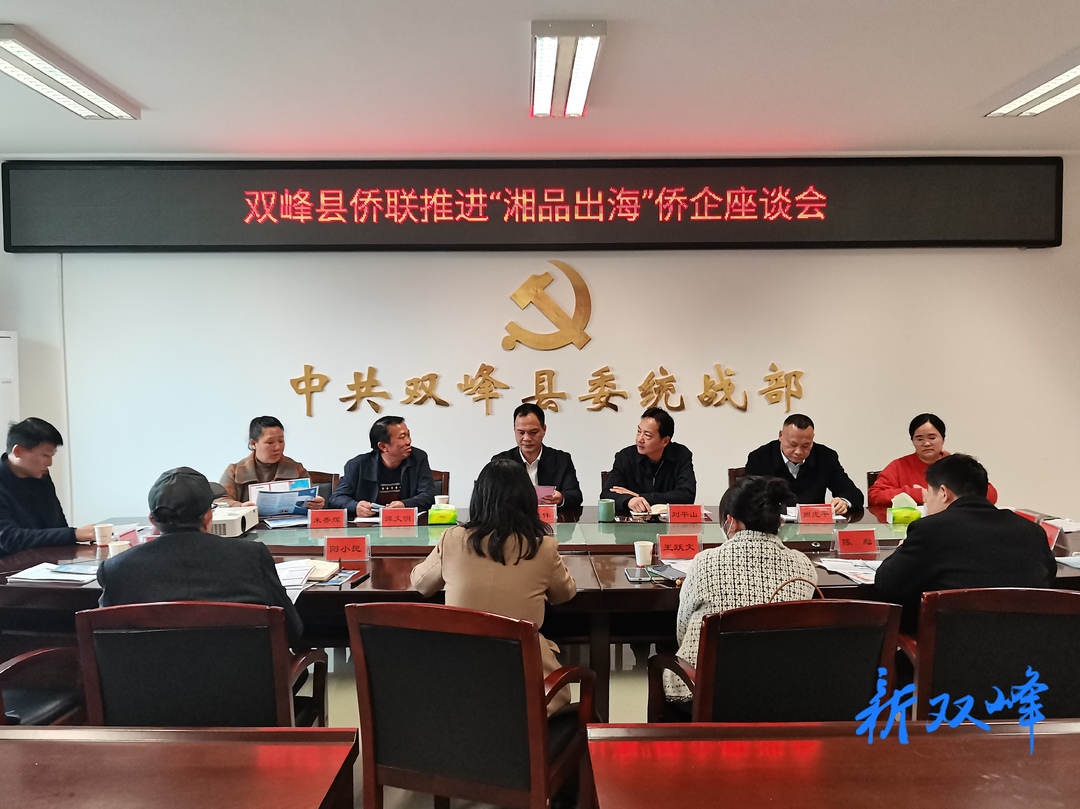 县侨联召开推进“湘品出海”侨企座谈会