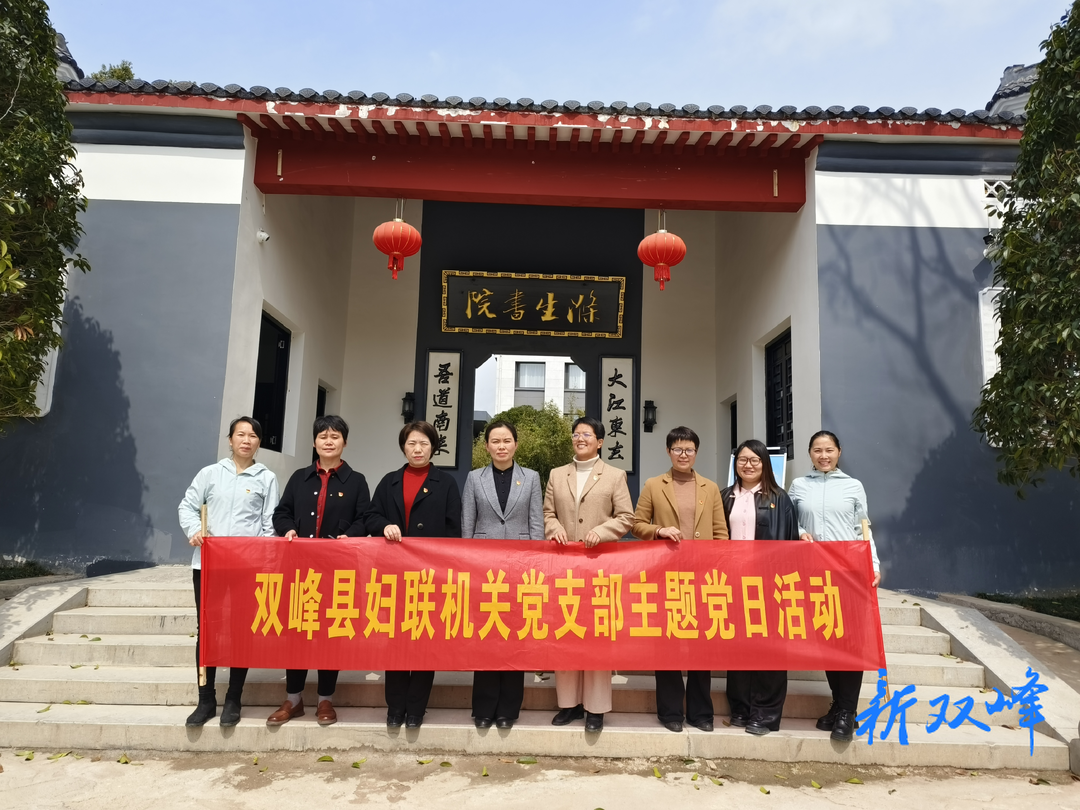 县妇联机关党支部开展“好家风•好传承”主题党日暨家庭助廉活动