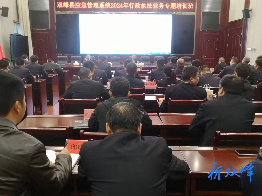 双峰县应急管理局举办行政执法业务专题培训班