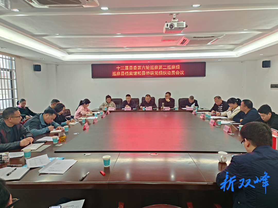 县委第二巡察组巡察县档案馆党总支工作动员会召开