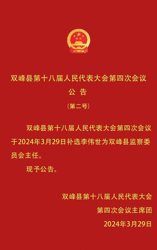 双峰县第十八届人民代表大会第四次会议公告（第二号）