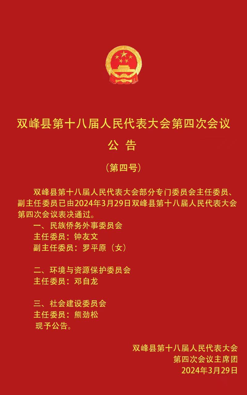 双峰县第十八届人民代表大会第四次会议公告（第四号）