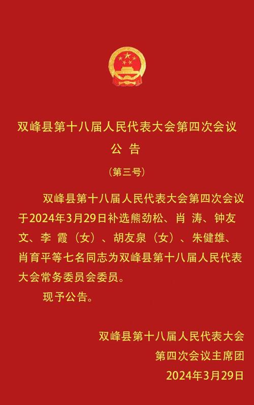 双峰县第十八届人民代表大会第四次会议公告（第三号）