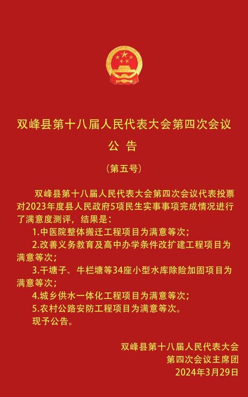 双峰县第十八届人民代表大会第四次会议公告（第五号）