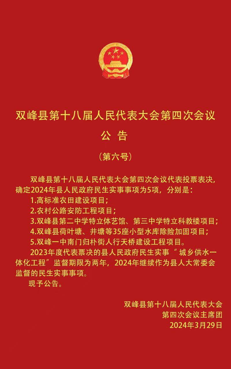 双峰县第十八届人民代表大会第四次会议公告（第六号）