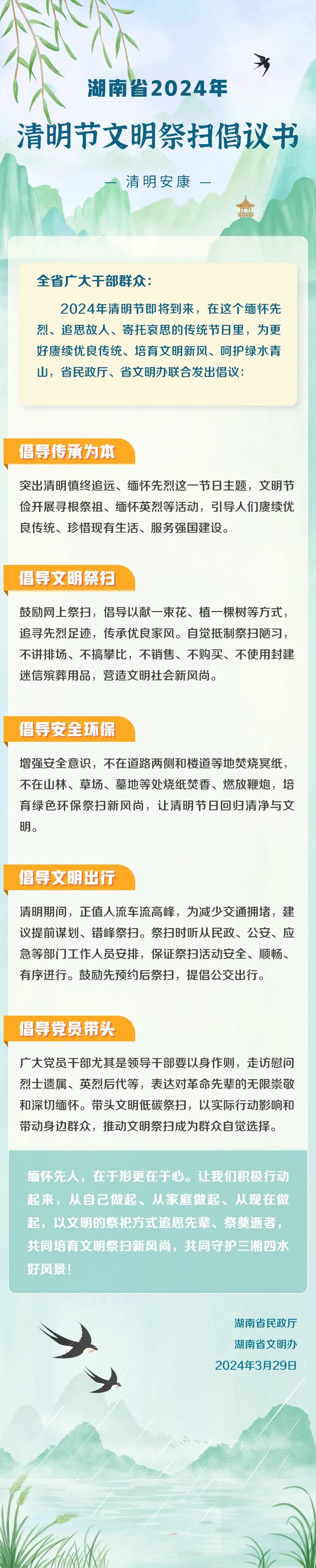 湖南省2024年清明节文明祭扫倡议书