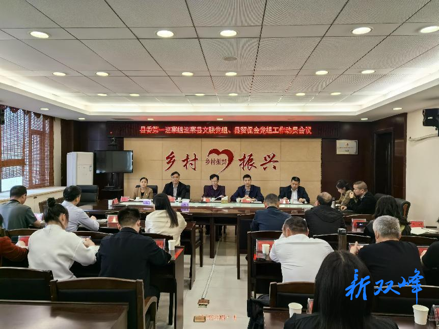 县委第一巡察组巡察县贸促会党组工作动员会召开