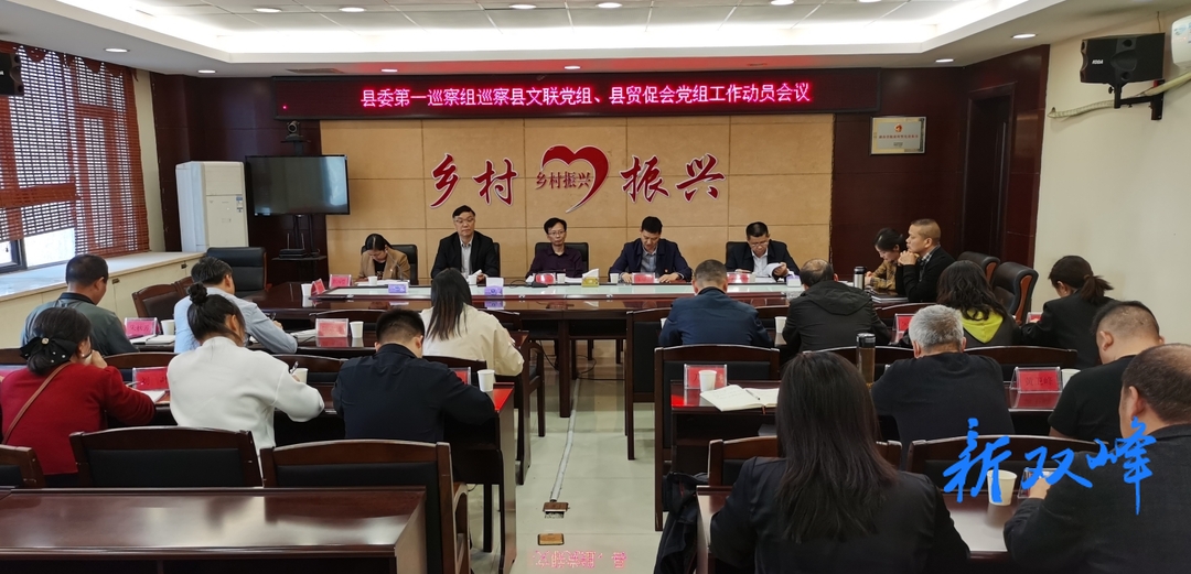 县委第一巡察组巡察县文联党组工作动员会召开