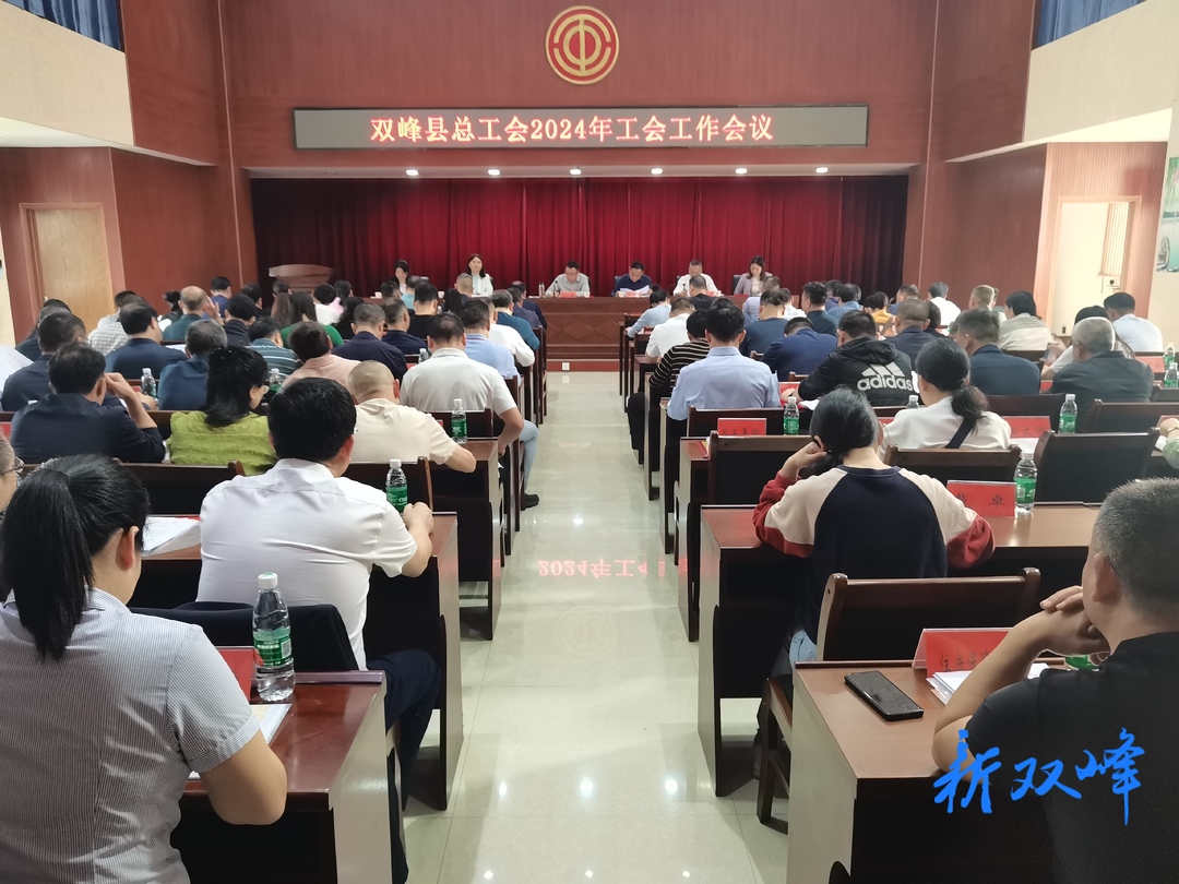 双峰县总工会召开2024年工会工作会议