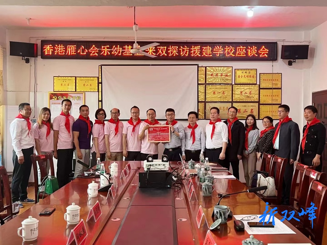 香港雁心会乐幼基金来双峰探访援建学校