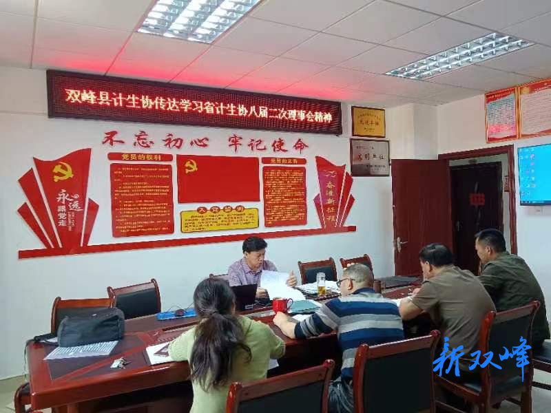 双峰县计生协传达学习省计生协八届二次理事会精神