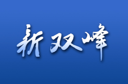 双峰县“新华杯”总体国家安全观 创新引领10周年诗词曲赋联征文大赛启事