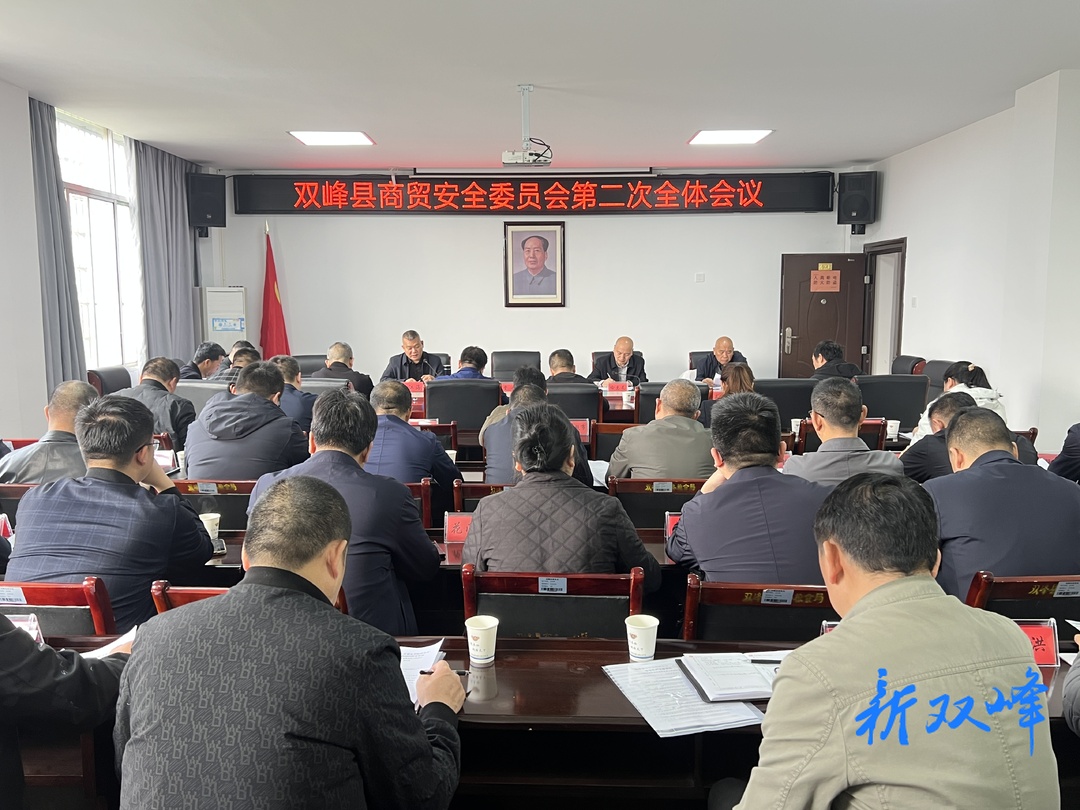 双峰县召开商贸安全委员会第二次全体会议