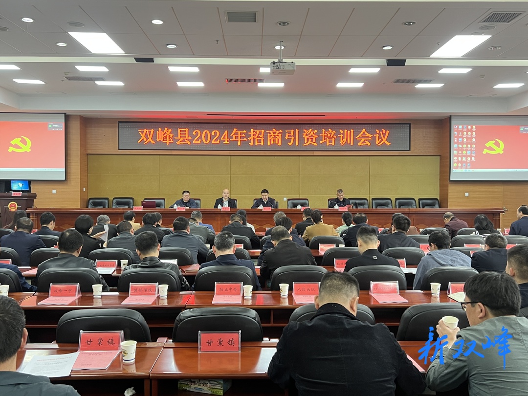 双峰县召开招商引资培训会议
