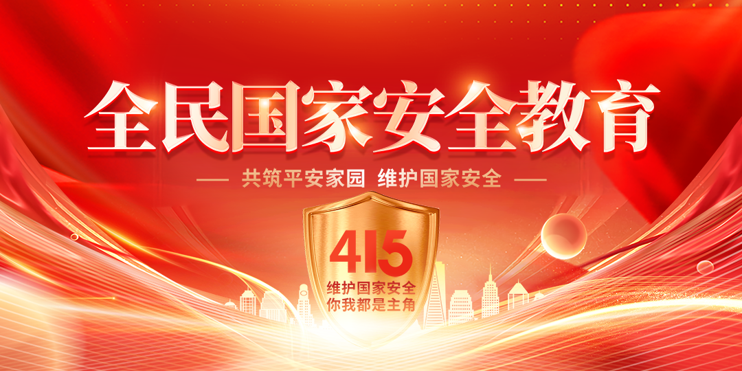 “4•15”全民国家安全教育日