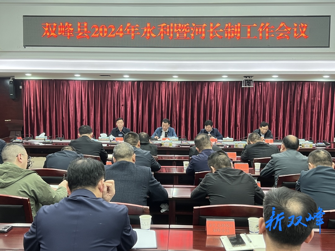 双峰县召开2024年水利暨河长制工作会议