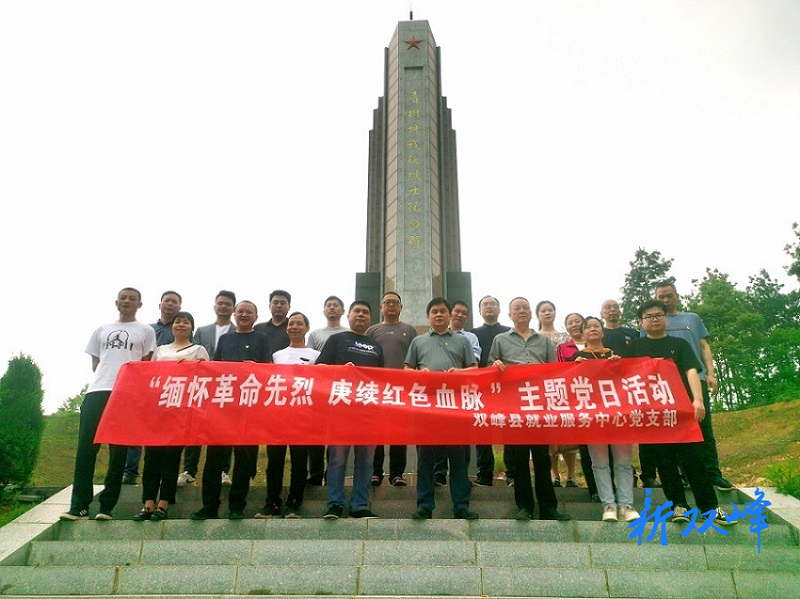 双峰县就业服务中心：缅怀革命先烈 汲取奋进力量